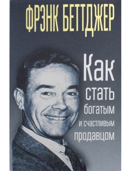 Как стать богатым и счастливым продавцом