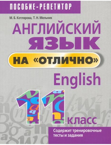 Английский язык на 