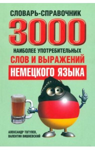 3000 наиболее употребительных слов и выражений немецкого языка. Словарь-справочник