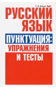 Русский язык. Пунктуация. Упражнения и тесты