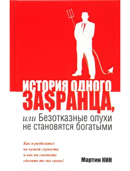 История одного за$ранца, или Безотказные олухи не становятся богатыми