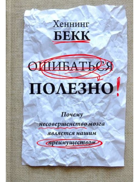 Ошибаться полезно. Почему несовершенство мозга является нашим преимуществом