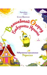 Волшебный огород бабушки Ярины. Невероятные приключения Родничка