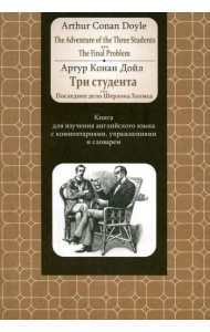 Adventure of the Three Students. The FinalProblem. Книга для изучения английского языка с коммент.