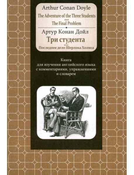 Adventure of the Three Students. The FinalProblem. Книга для изучения английского языка с коммент.