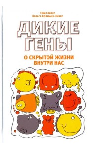 Дикие гены