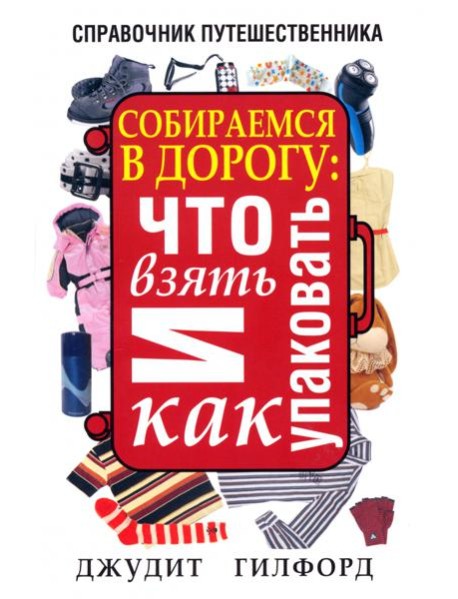Собираемся в дорогу. Что взять и как упаковать