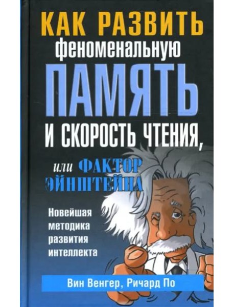 Как развить феноменальную память и скорость чтения, или Фактор Эйнштейна
