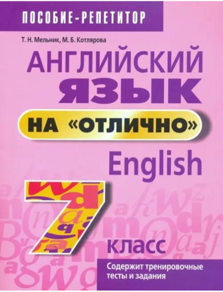 Английский язык на 