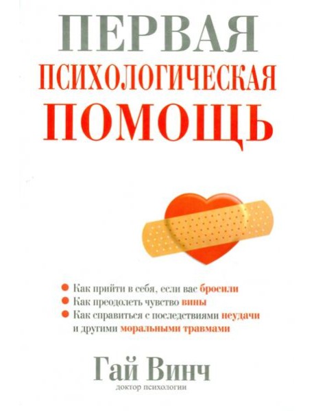 Первая психологическая помощь