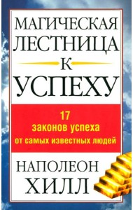 Магическая лестница к успеху. 17 законов успеха от самых известных людей
