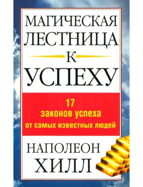 Магическая лестница к успеху. 17 законов успеха от самых известных людей