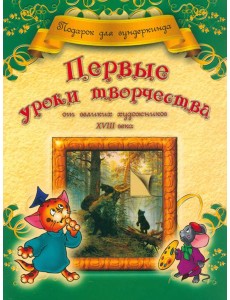 Первые уроки творчества от великих художников ХVIII века
