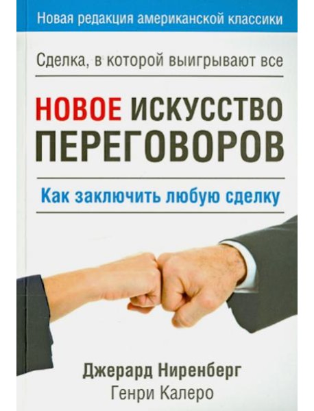 Новое искусство переговоров
