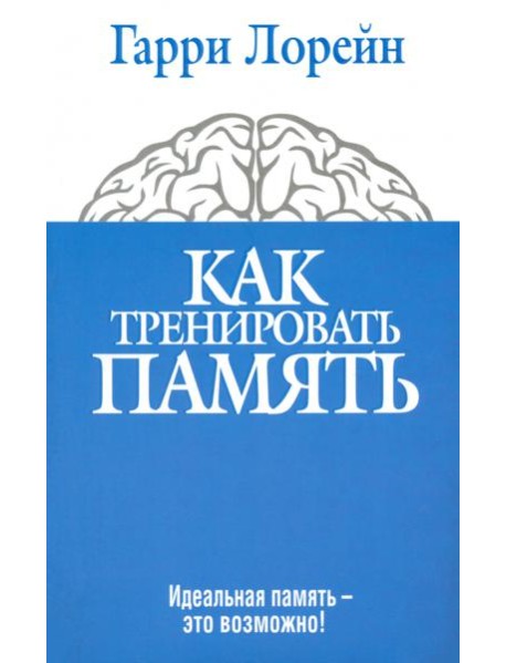 Как тренировать память. Идеальная память - это возможно!