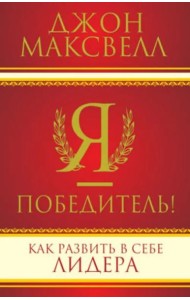 Я - победитель!