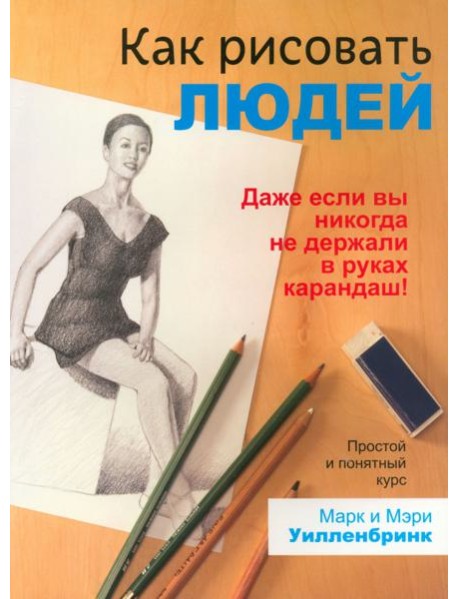 Как рисовать людей