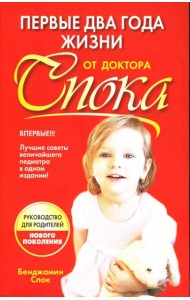 Первые два года жизни от доктора Спока