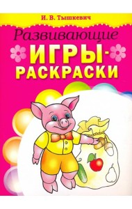Развивающие игры-раскраски (розовая)