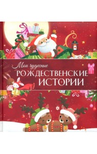 Мои чудесные рождественские истории