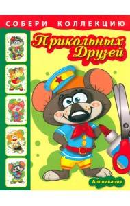 Собери коллекцию прикольных друзей. Книга 1