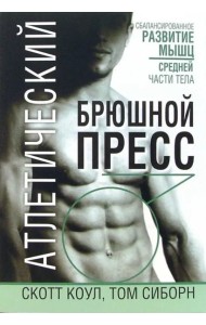 Атлетический брюшной пресс