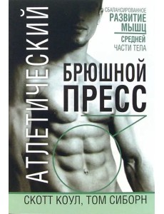 Атлетический брюшной пресс