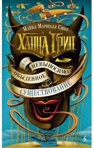 Ханна Грин и ее невыносимо обыденное существование