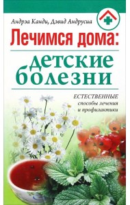 Лечимся дома: детские болезни