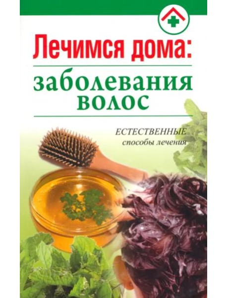 Лечимся дома. Заболевания волос