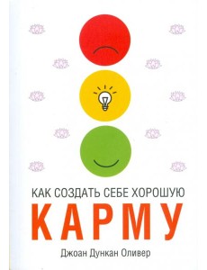 Как создать себе хорошую карму