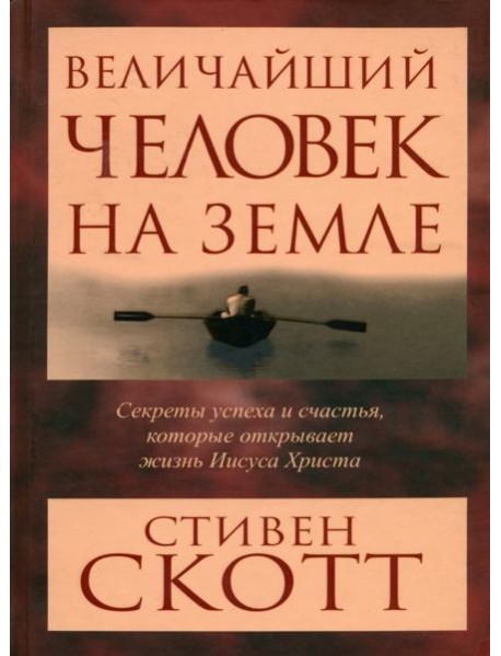 Величайший человек на земле