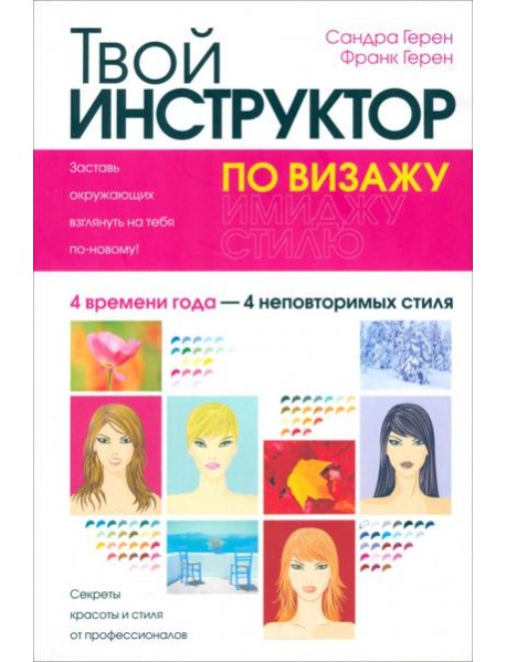 Твой инструктор по визажу