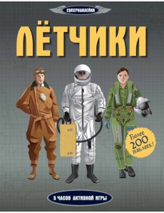 Лётчики Лётчики