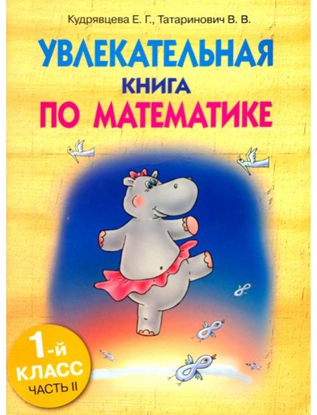 Увлекательная книга по математике. 1 класс. Часть 2