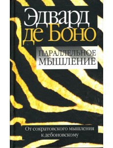 Параллельное мышление. От сократовского мышления к дебоновскому