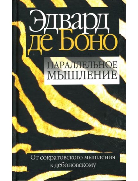 Параллельное мышление. От сократовского мышления к дебоновскому