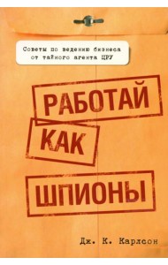 Работай как шпионы