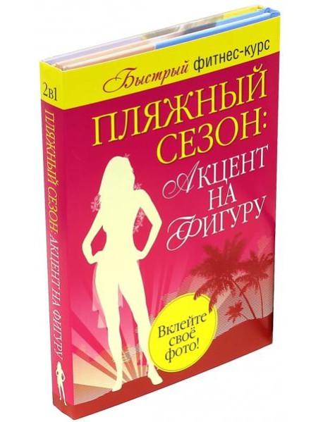 Пляжный сезон: акцент на фигуру. Комплект из 2-х книг (количество томов: 2)