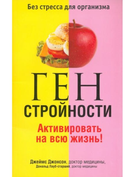 Ген стройности. Активировать на всю жизнь!