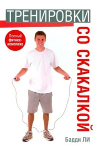 Тренировки со скакалкой
