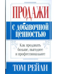 Продажи с добавочной ценностью