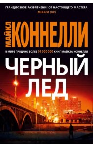 Черный лед