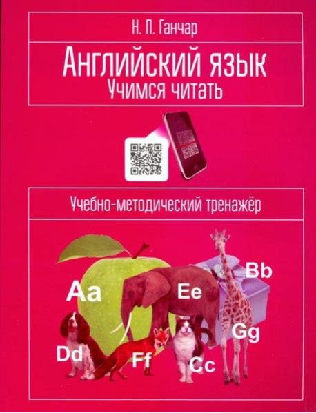 Английский язык. Учимся читать. Учебно-методический тренажёр