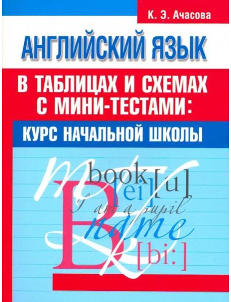 Английский язык в таблицах и схемах с мини-тестами. Курс начальной школы