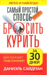 Самый простой способ бросить курить за 30 дней