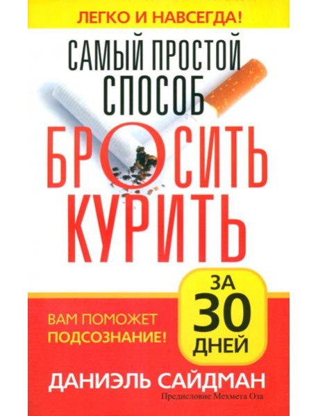 Самый простой способ бросить курить за 30 дней