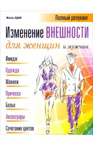 Изменение внешности для женщин и мужчин