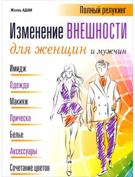 Изменение внешности для женщин и мужчин