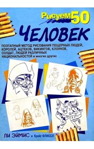 Рисуем 50 человек